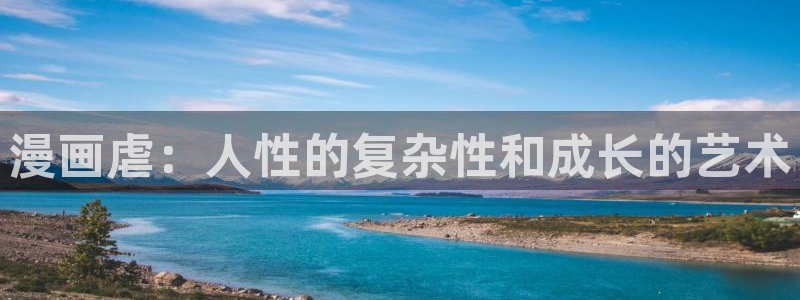 免费漫画漫画屋：漫画虐：人性的复杂性和成长的艺术