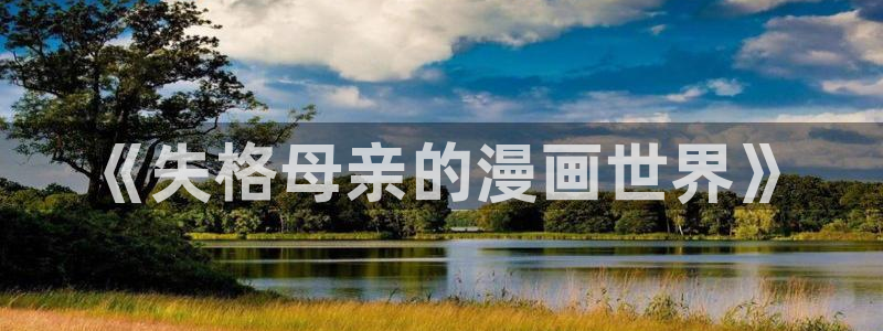 漫画屋最新版：《失格母亲的漫画世界》