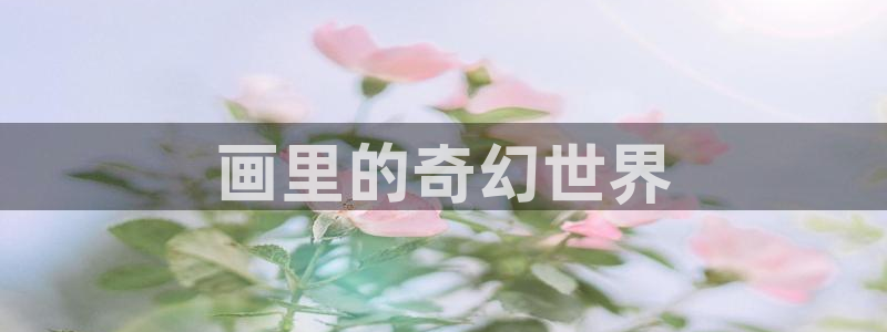 漫画屋app下载安装最新版本免费：画里的奇幻世界