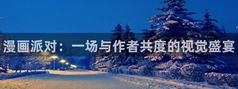 漫画屋免费漫画入口官方网站：漫画派对：一场与作者共度的视觉盛宴