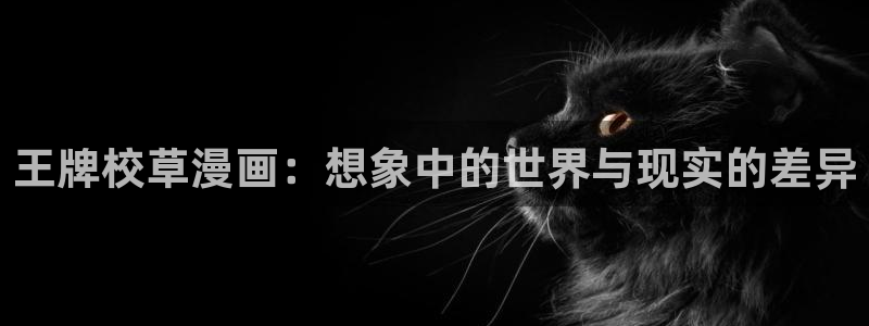 m漫画屋：王牌校草漫画：想象中的世界与现实的差异