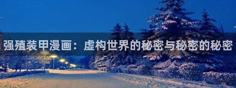 下载漫画屋：强殖装甲漫画：虚构世界的秘密与秘密的秘密