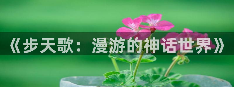 万渣朝凰漫画屋：《步天歌：漫游的神话世界》