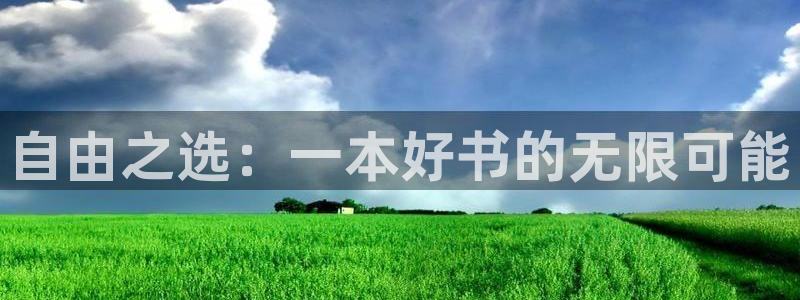 漫画漫画屋：自由之选：一本好书的无限可能