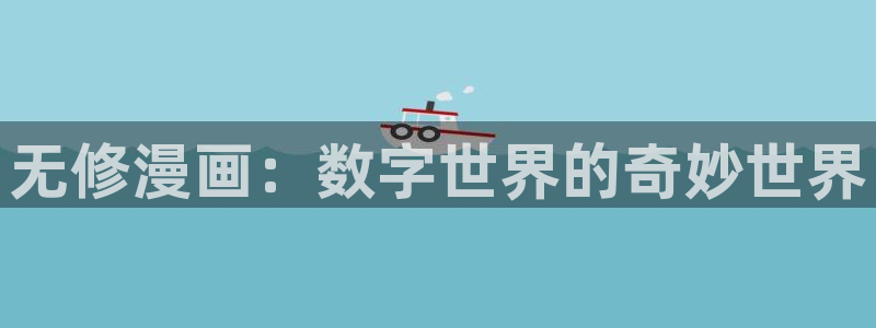 蓝蓝漫画屋：无修漫画：数字世界的奇妙世界